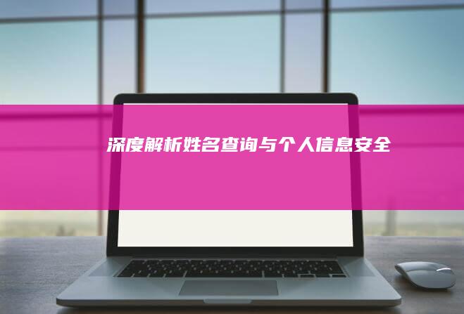 深度解析：姓名查询与个人信息安全