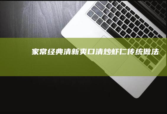 家常经典：清新爽口清炒虾仁传统做法